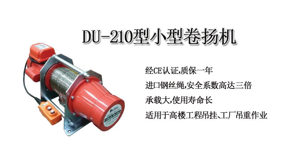 DU-210型小型卷扬机 DU-210型小型卷扬机