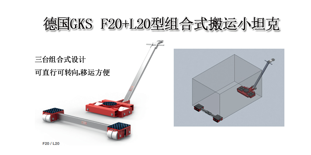 德国GKS F20+L20型组合式搬运小坦克