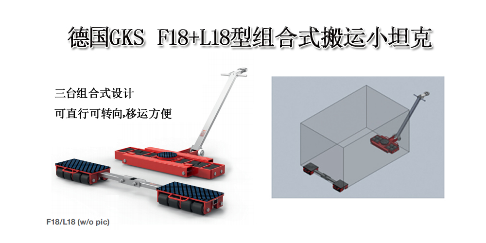 德国GKS F18+L18型组合式搬运小坦克 德国GKS F18+L18型组合式搬运小坦克