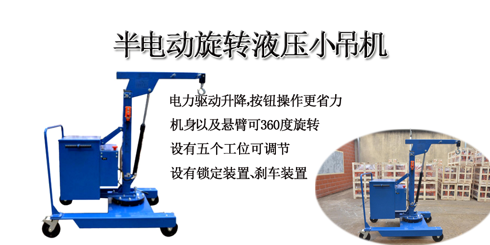 半电动旋转液压小吊车