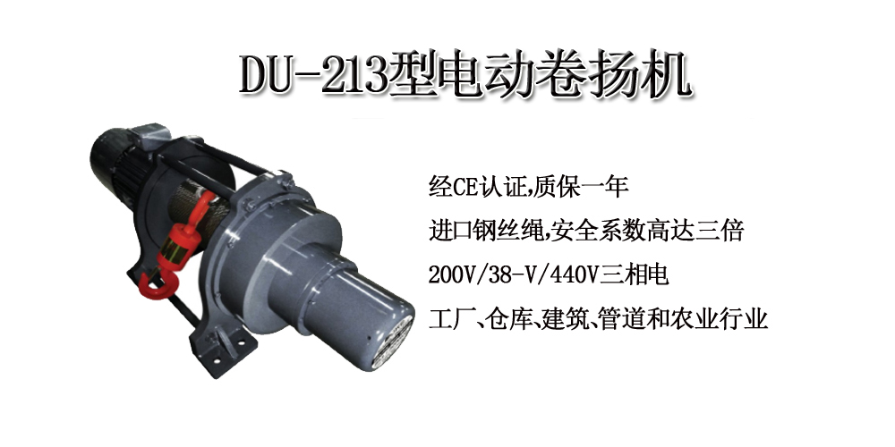DU-213型电动卷扬机