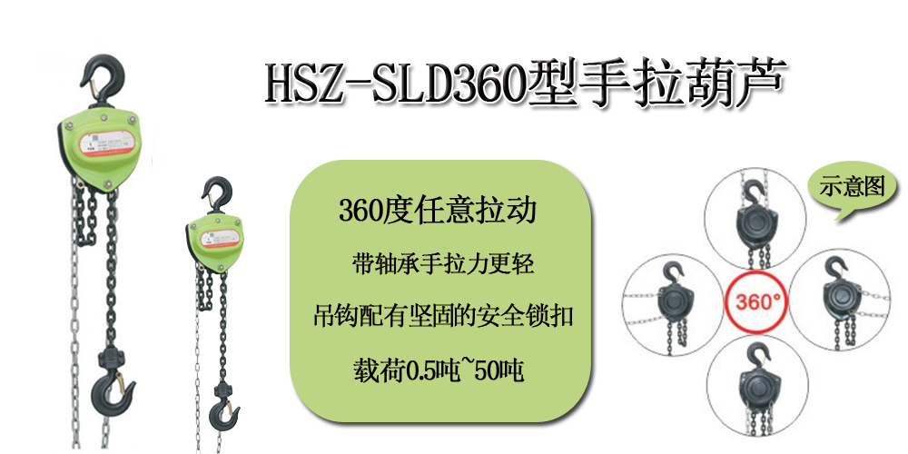 HSZ-SLD360型手拉葫芦2.jpg