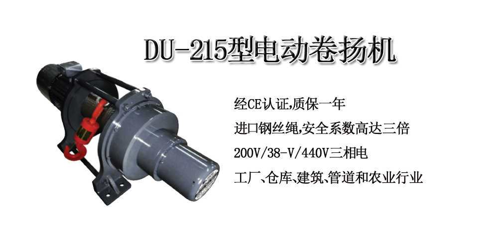 DU-215型电动卷扬机 DU-215型电动卷扬机