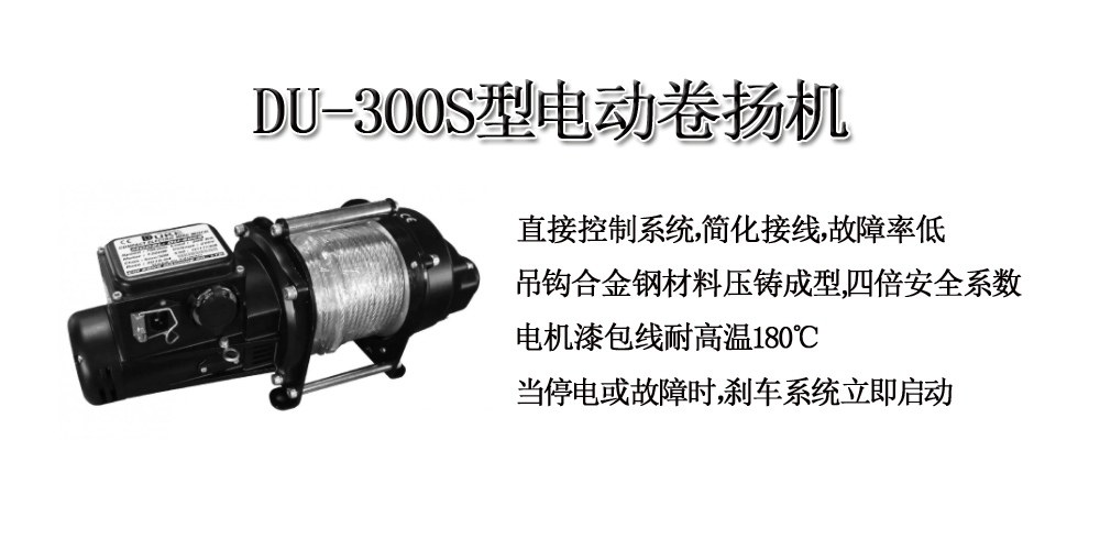 DU-300S型电动卷扬机 DU-300S型电动卷扬机