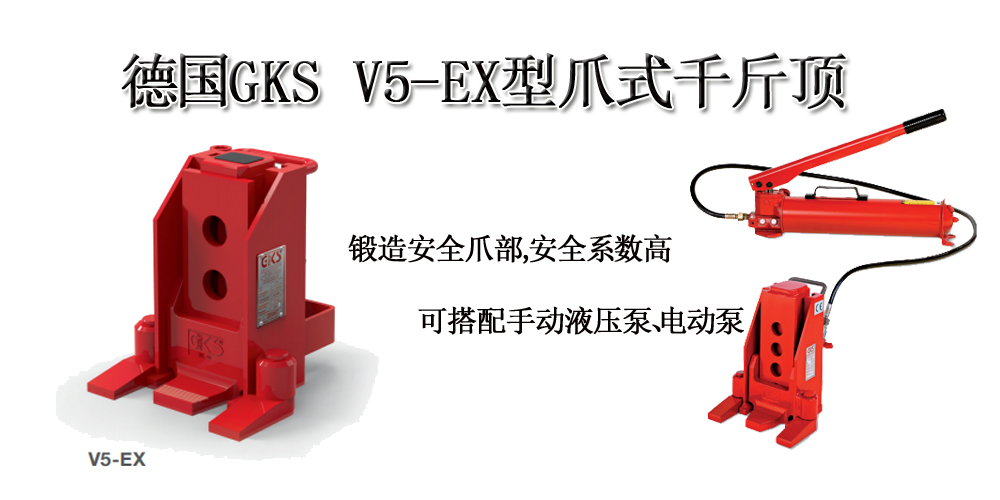 德国GKS V5-EX型爪式千斤顶