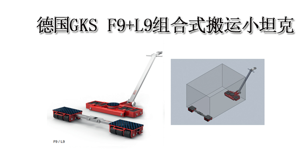 德国GKS F9+L9型组合式搬运小坦克