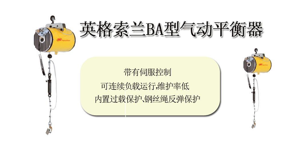 英格索兰BA型气动平衡器