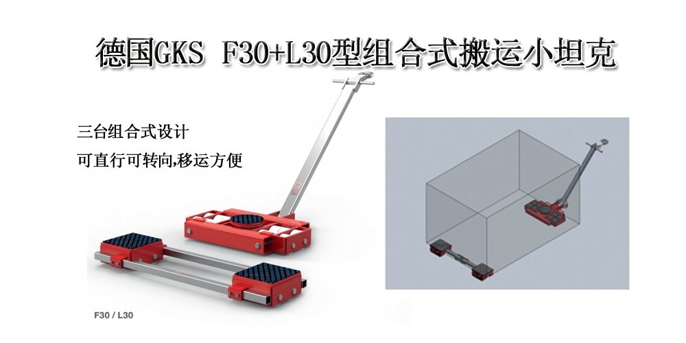 德国GKS F30+L30型组合式搬运小坦克 德国GKS F30+L30型组合式搬运小坦克