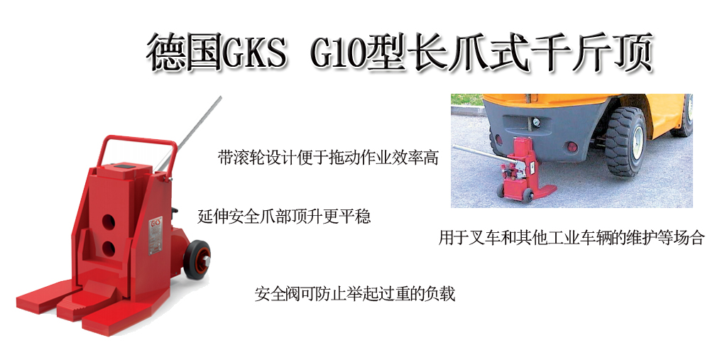 德国GKS G10型长爪式千斤顶
