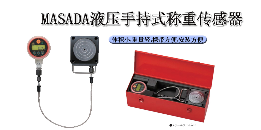 MASADA液压手持式称重传感器