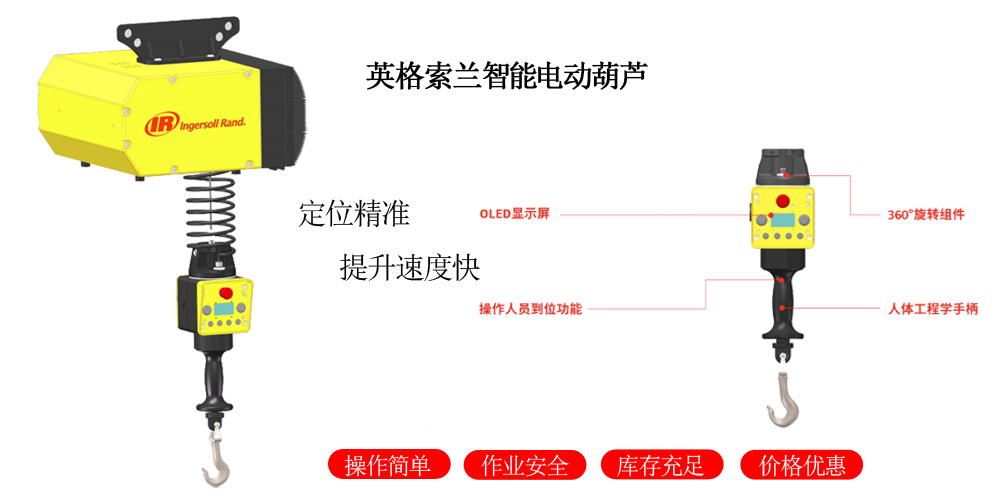 英格索兰智能电动葫芦.jpg