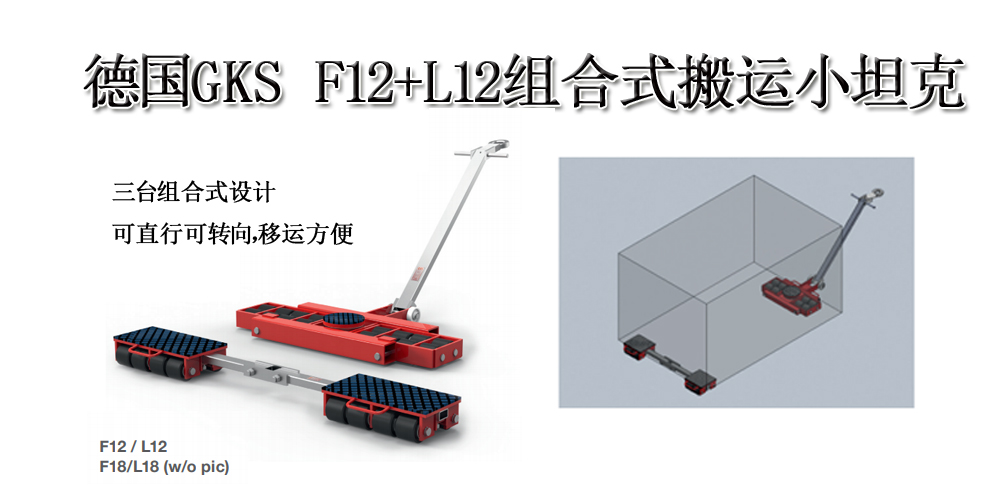 德国GKS F12+L12型组合式搬运小坦克 德国GKS F12+L12型组合式搬运小坦克