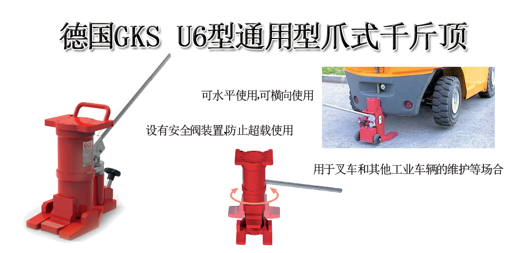 德国GKS U6型通用型爪式千斤顶