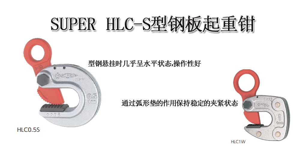 SUPER HLC-S型钢板起重钳