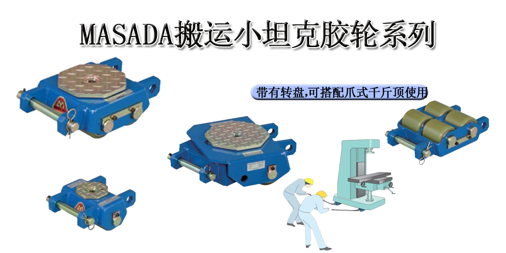 MASADA搬运小坦克胶轮系列大图.jpg