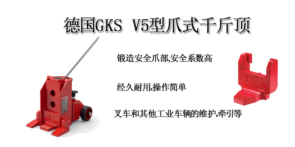 德国GKS V5型爪式千斤顶