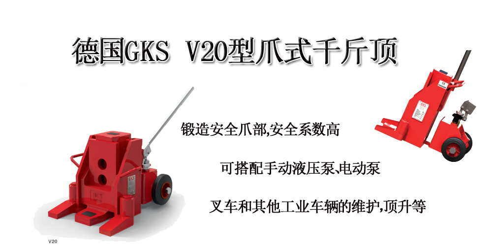 德国GKS V20型爪式千斤顶