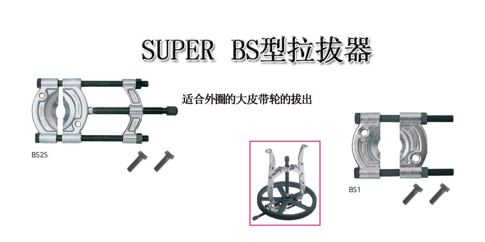 SUPER BS型拉拔器
