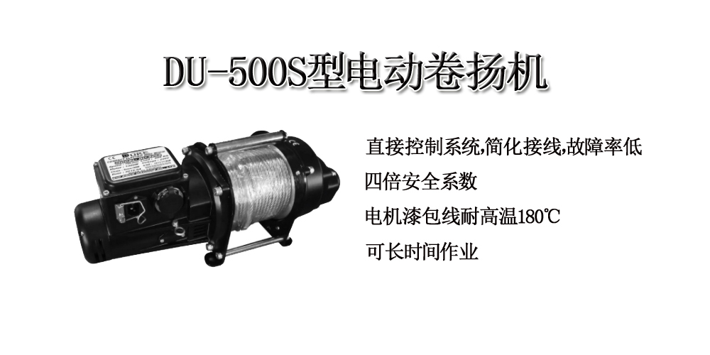 DU-500S型电动卷扬机