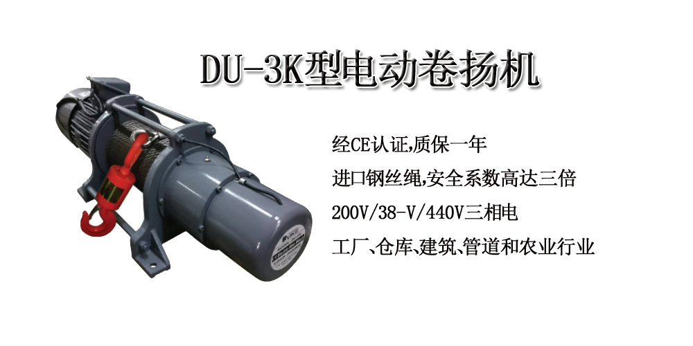 DU-3K型电动卷扬机 DU-3K型电动卷扬机