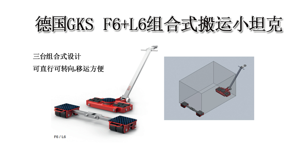 德国GKS F6+L6型组合式搬运小坦克 德国GKS F6+L6型组合式搬运小坦克