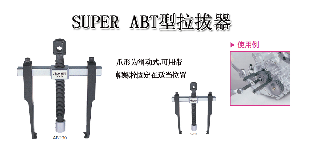 SUPER ABT型拉拔器