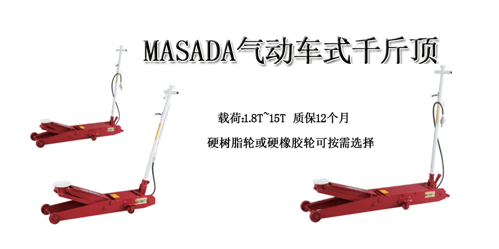 MASADA气动车式千斤顶