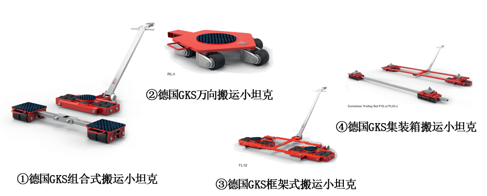 德国GKS搬运小坦克
