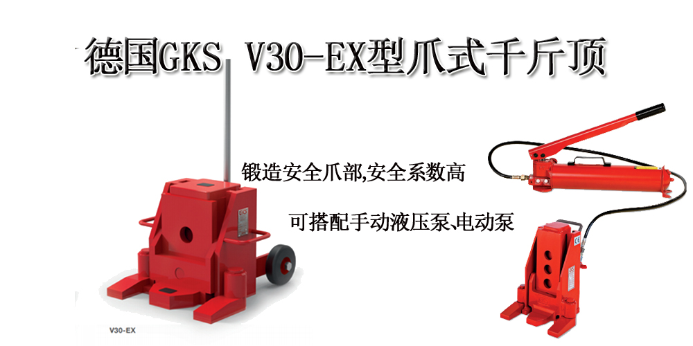德国GKS V30-EX型爪式千斤顶