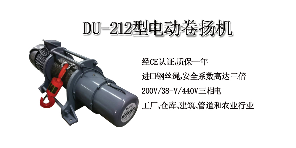 DU-212型电动卷扬机