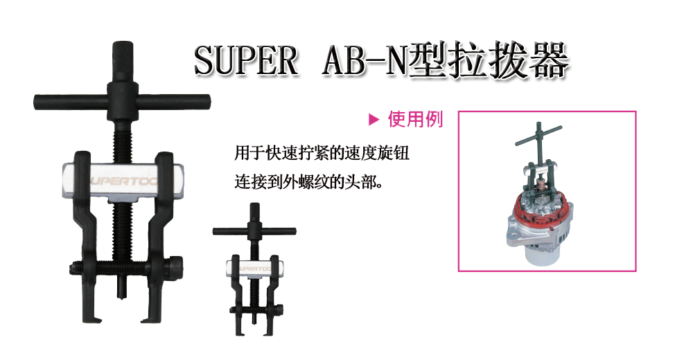 SUPER AB-N型拉拨器