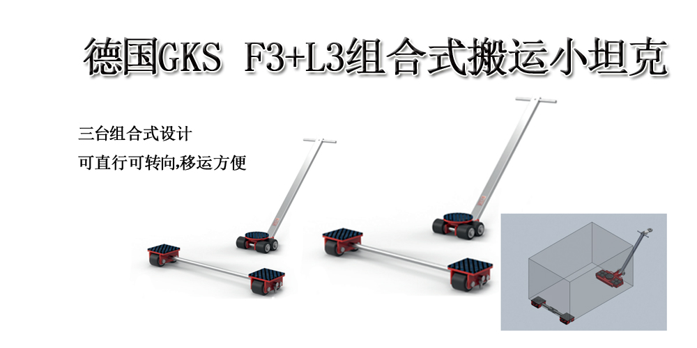 德国GKS F3+L3型组合式搬运小坦克 德国GKS F3+L3型组合式搬运小坦克