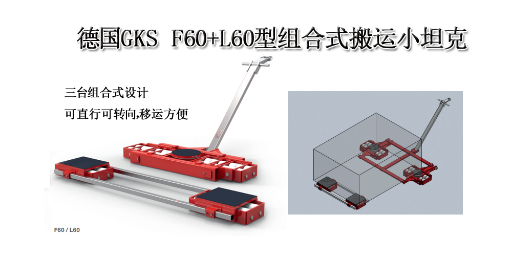 德国GKS F60+L60型组合式搬运小坦克 德国GKS F60+L60型组合式搬运小坦克