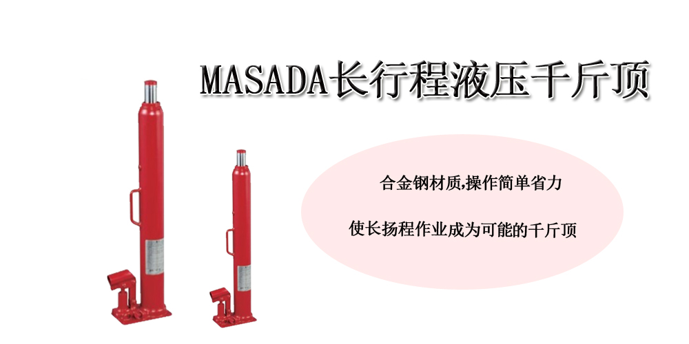 MASADA长行程液压千斤顶