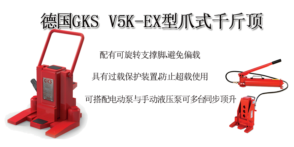 德国GKS V5K-EX型爪式千斤顶