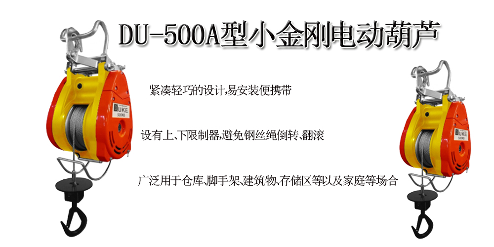DU-500A型小金刚电动葫芦